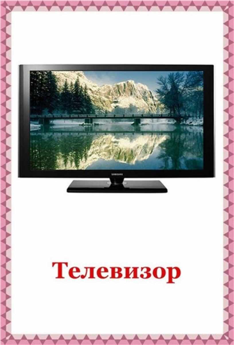 Телевизор по английски. Телевизор карточка для детей. Электробытовые приборы карточки для детей телевизор. Карточки бытовые Электроприборы. Электроприборы детям телевизор.