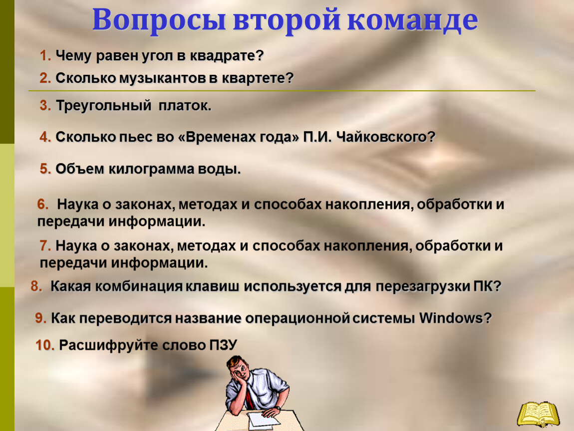 Время вопросов 2. Расшифровка слова закон. Вопросы по второму тому. Расшифровка слова команда.