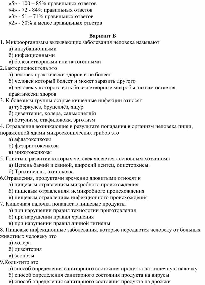 Вариант Б 1. Микроорганизмы вызывающие заболевания человека называют а) инкубационными б) инфекционными в) болезнетворными или патогенными 2