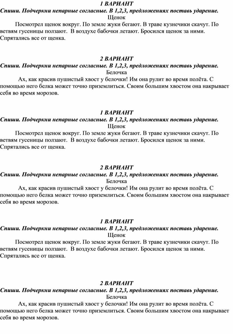ВАРИАНТ Спиши. Подчеркни непарные согласные