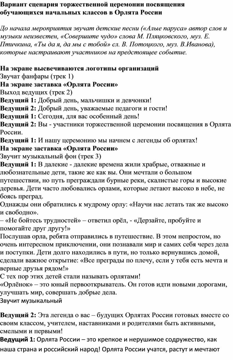 Вариант сценария торжественной церемонии посвящения обучающихся начальных классов в