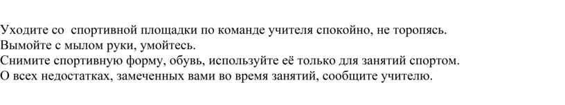 Уходите со спортивной площадки по команде учителя спокойно, не торопясь