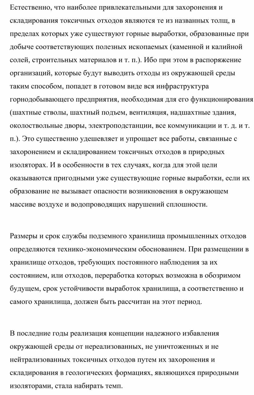 Естественно, что наиболее привлекательными для захоронения и складирования токсичных отходов являются те из названных толщ, в пределах которых уже существуют горные выработки, образованные при добыче…