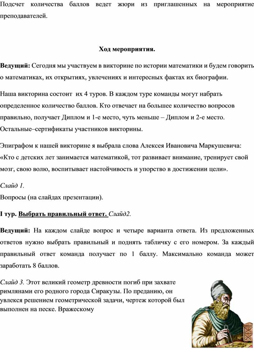 Подсчет количества баллов ведет жюри из приглашенных на мероприятие преподавателей