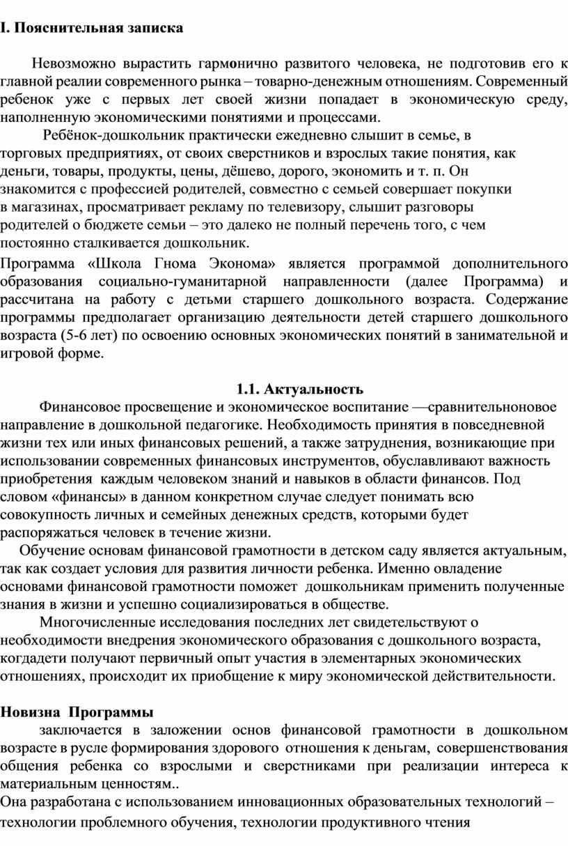 I . Пояснительная записка Невозможно вырастить гарм о нично развитого человека, не подготовив его к главной реалии современного рынка – товарно-денежным отношениям