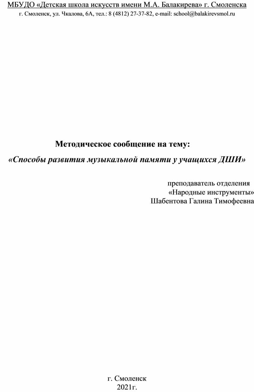 МБУДО «Детская школа искусств имени