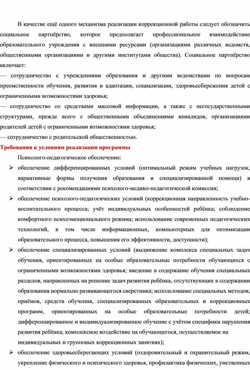 В качестве ещё одного механизма реализации коррекционной работы следует обозначить социальное партнёрство, которое предполагает профессиональное взаимодействие образовательного учреждения с внешними ресурсами (организациями различных ведомств, общественными…