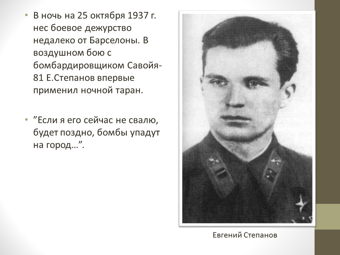 В ночь на 25 октября 1937 г. нес боевое дежурство недалеко от