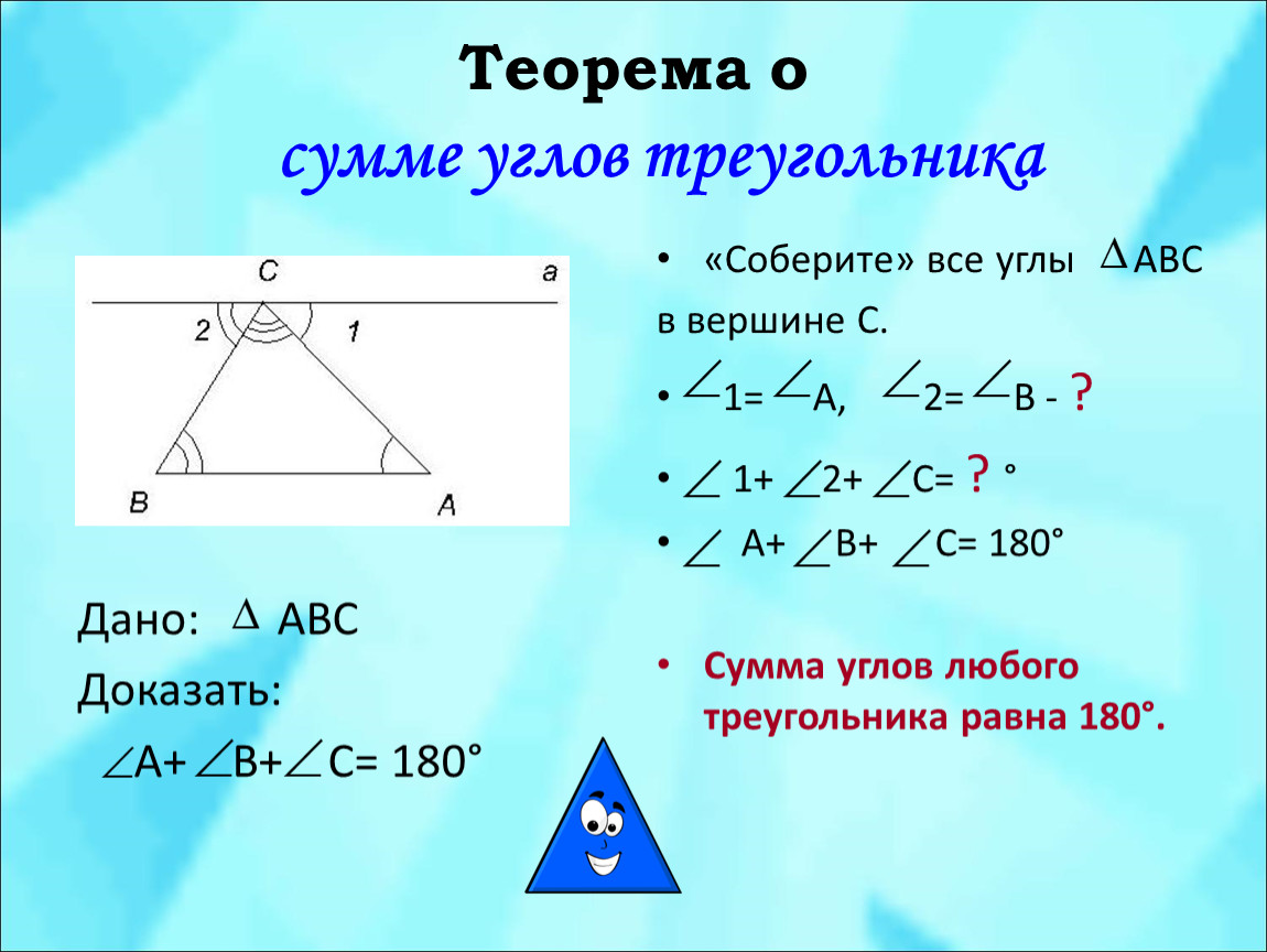 Чему равна сумма углов в любом. Теорема о 180 градусах в треугольнике. Треугольник теорема о сумме углов треугольника. Теорема о сумме углов треугольника 8 класс Атанасян. Теорема равенства суммы углов треугольника.