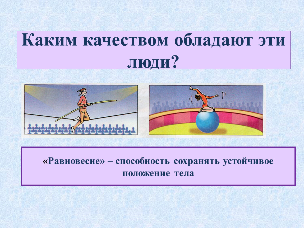 Какое тело обладает больше. Физическое качество равновесие. Физические качества человека равновесие. Способность сохранять равновесие. Равновесие это в физкультуре.