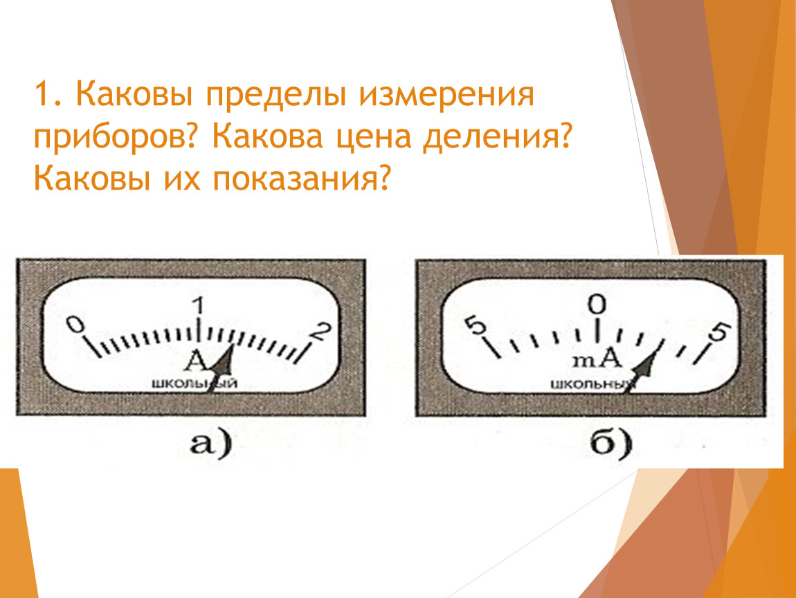 Каков предел вольтметра. Каков предел измерения прибора?. Нижний предел измерения линейки. Предел измерения прибора вольтметра. Предел шкалы амперметра.