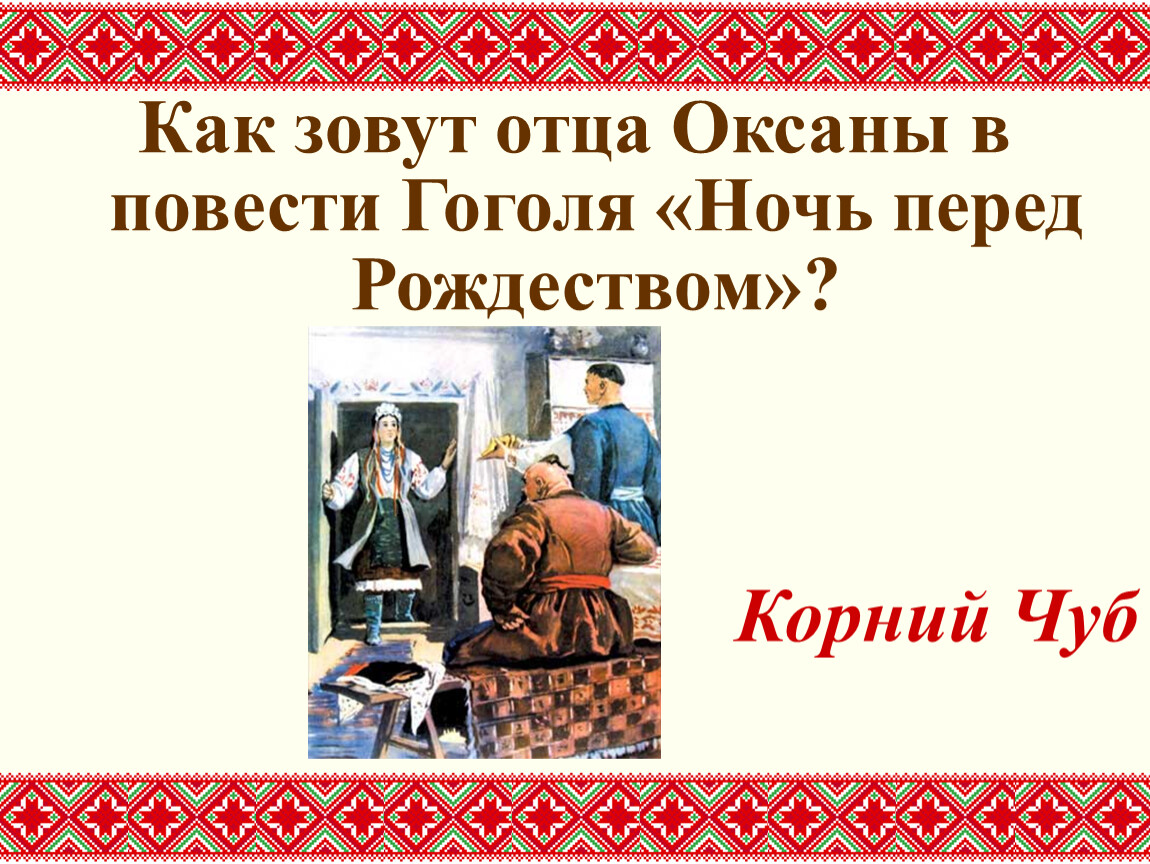 Повесть гоголя ночь перед. Ночь перед Рождеством Гоголь викторина. Викторина по повести Гоголя «ночь перед Рождеством». Отец Оксаны ночь перед Рождеством. Чуб ночь перед Рождеством.