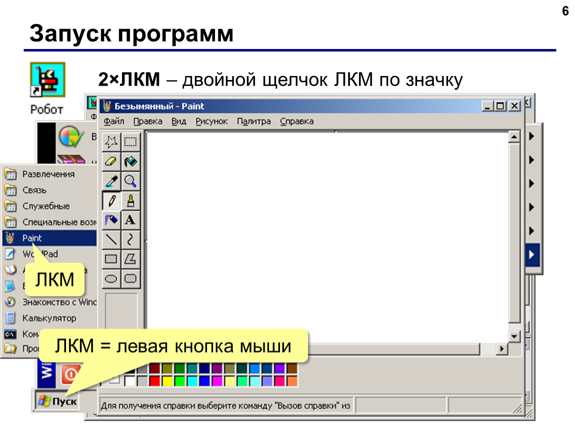 2 2 программа. К чему приводит двойной щелчок по значку программы. Щелкнуть ЛКМ. Программа на 2 клик. Paint 7 запуск.