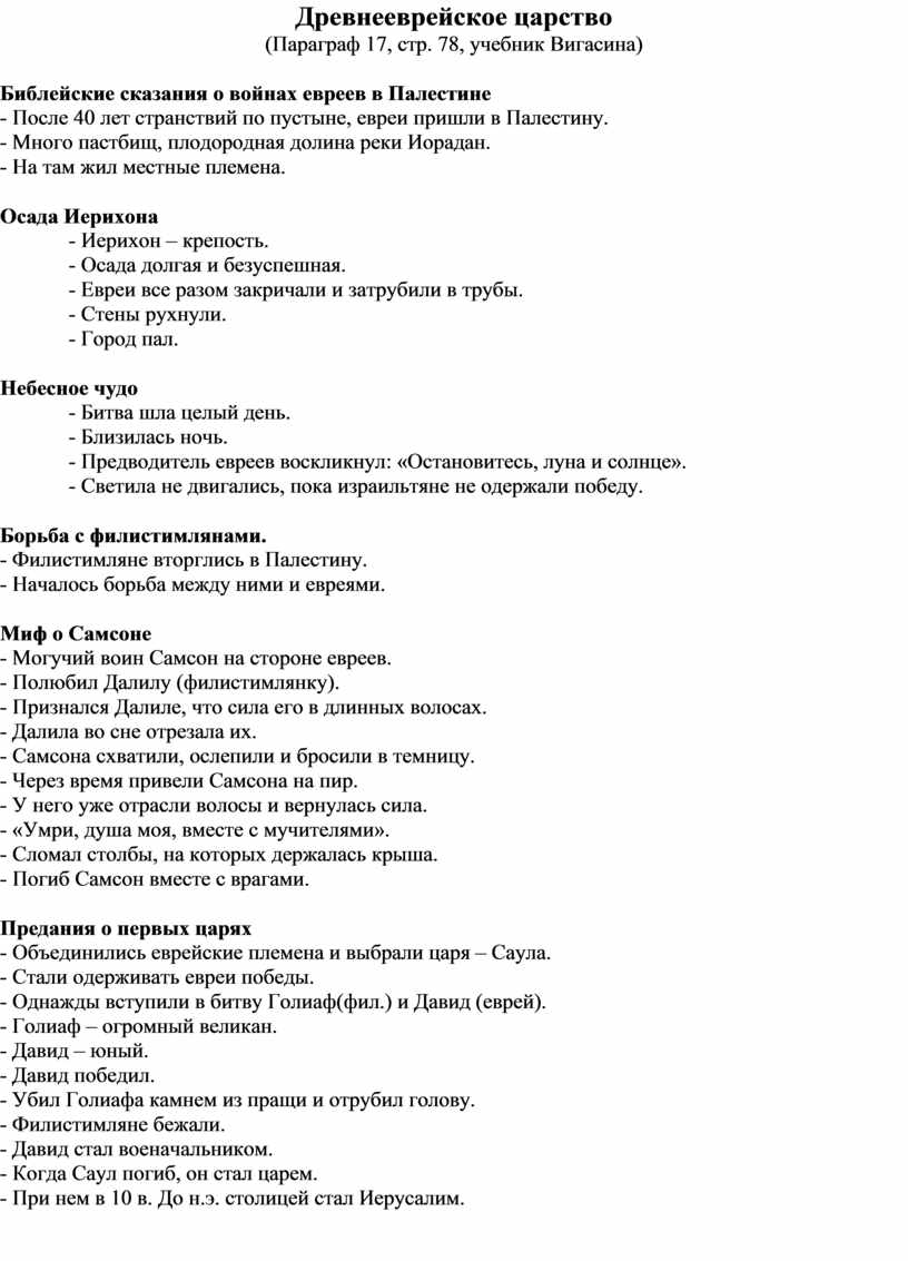 История параграф 17. Конспект по истории 5 класс параграф 17 древнееврейское царство. Конспект параграф 17 древнееврейского царство. 17 Параграф по истории 5 класс древнееврейское царство. Древнееврейское царство (параграф 17, стр. 78, учебник Витасина) в кратце.