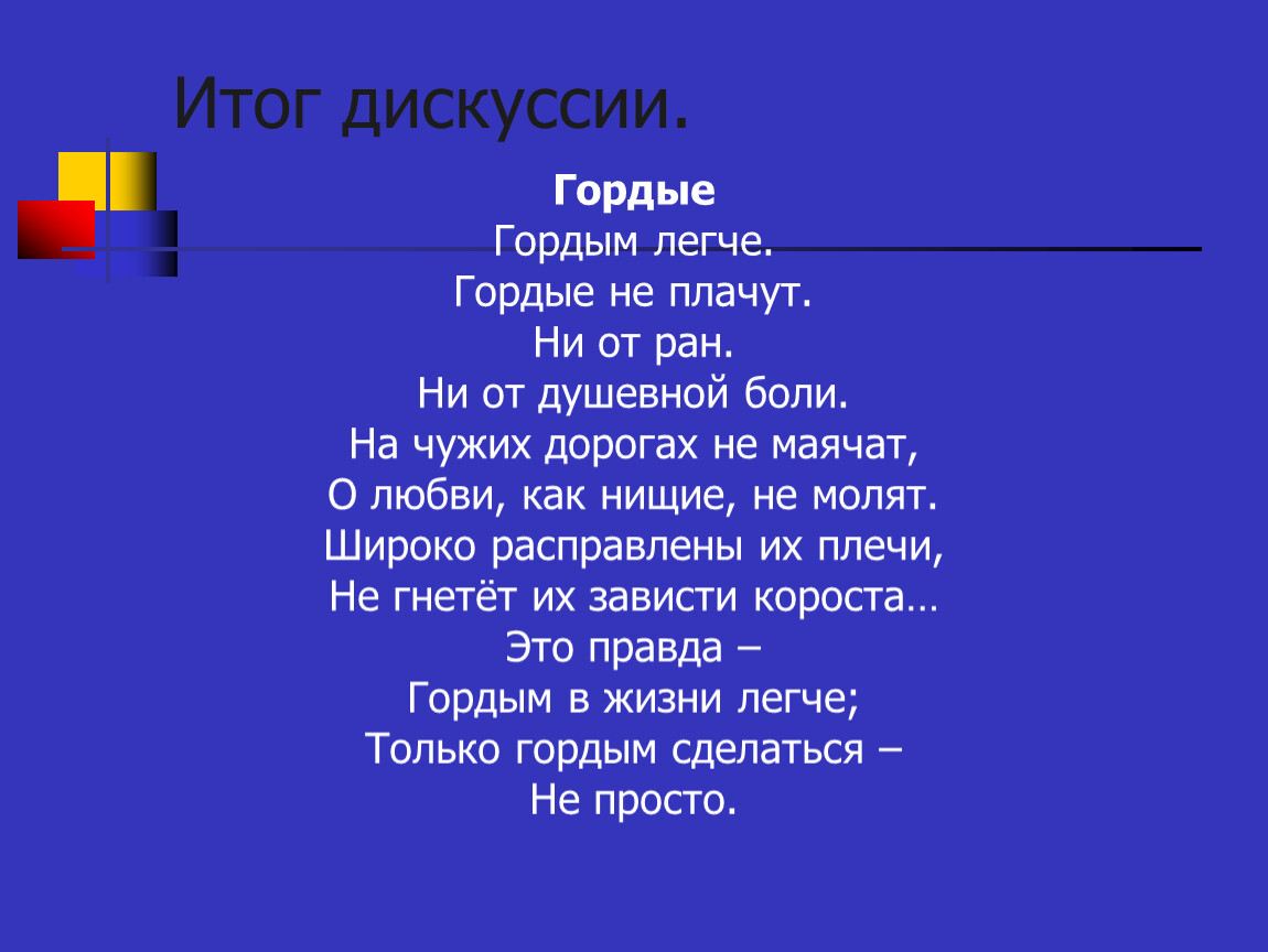 Ни плакала. Гордым легче стихотворение. Гордым легче гордые. Гордым легче гордые не плачут. Гордым легче гордые не плачут Автор.