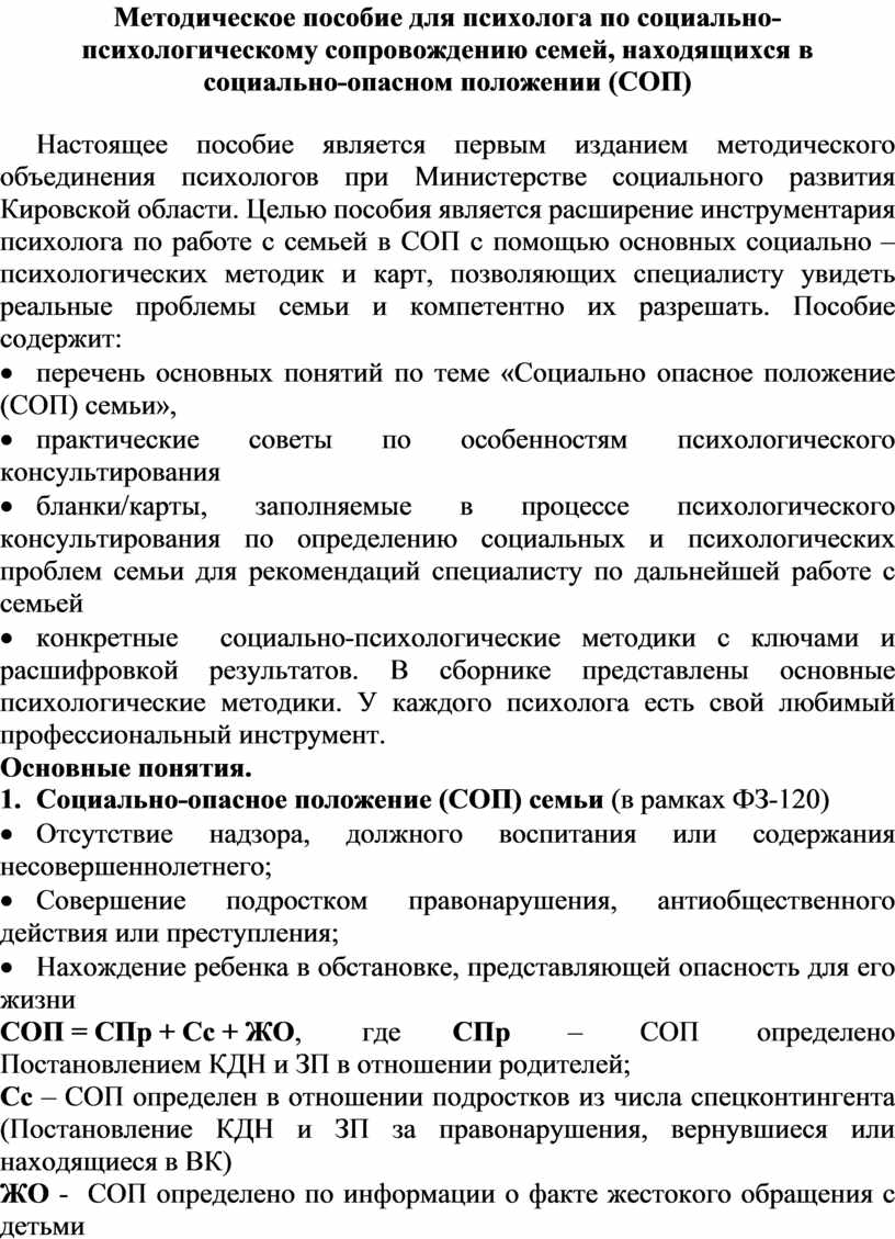 Методическое пособие для психолога по социально-психологическому  сопровождению семей, находящихся в социально-опасном п