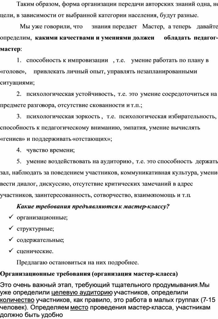 Организация и проведение мастер-классов