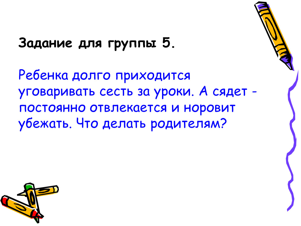 Доклад задание. Ребёнок долго делает уроки отвлекается очень постоянно.