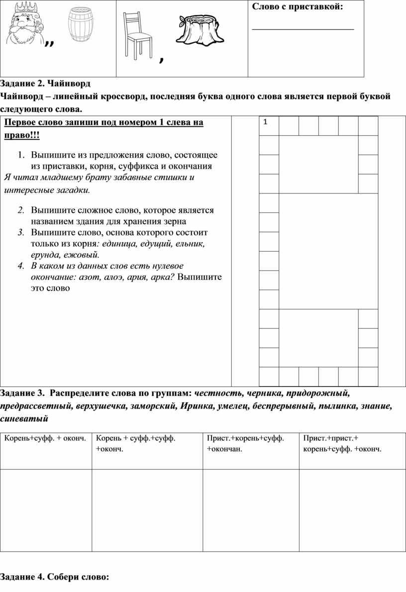 Обобщение изученного по теме «Состав слова. Образование слов»