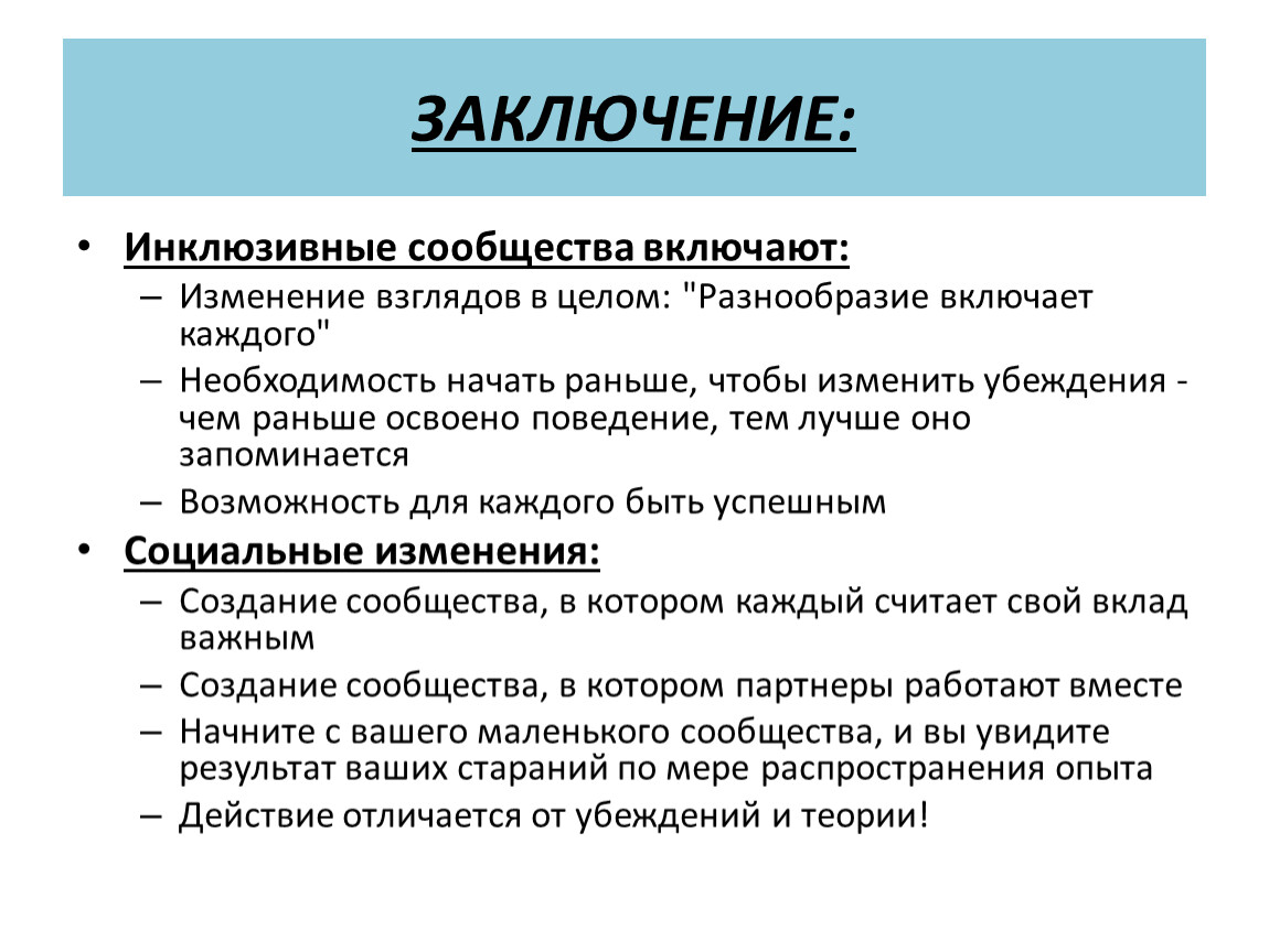 Разнообразие целей. Инклюзивное образование заключение. Вывод инклюзив тура.