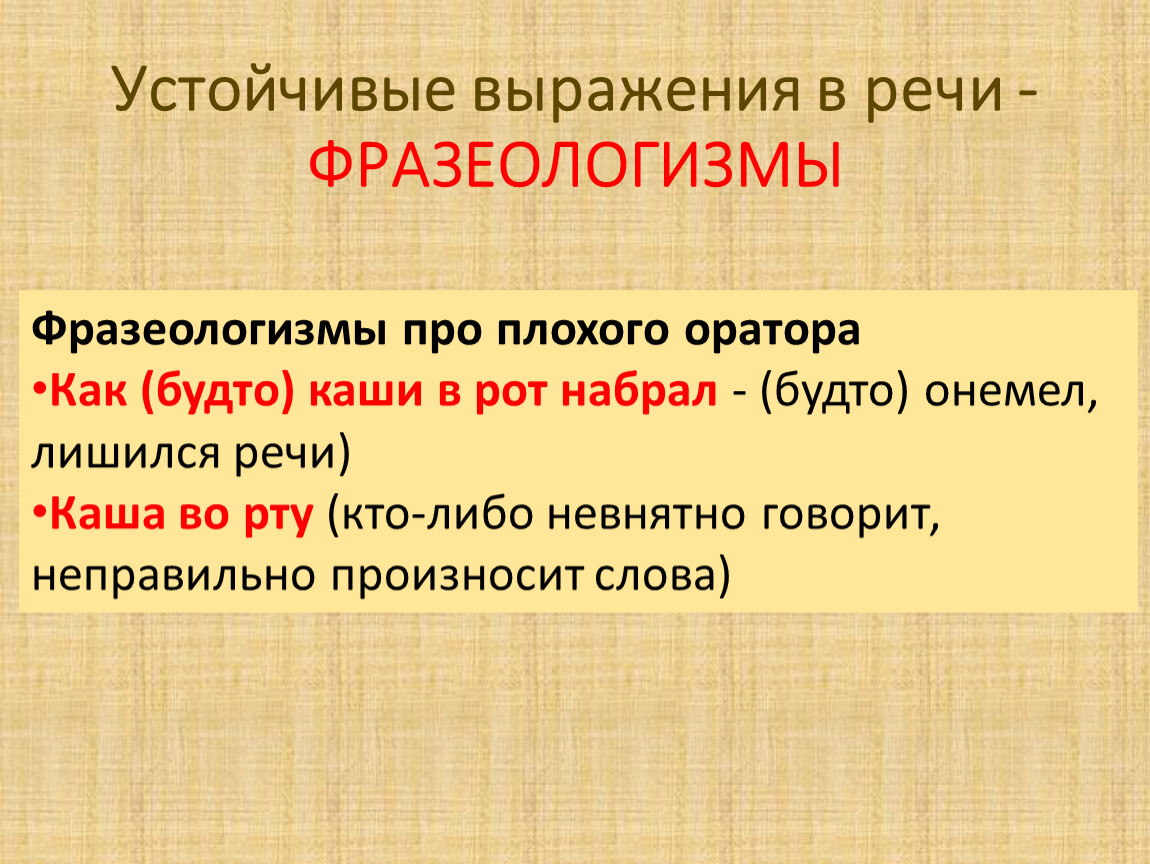 Лишился речи. Устойчивые выражения про кашу. Устойчивые выражения. Устойчивые выражения фразеологизмы.