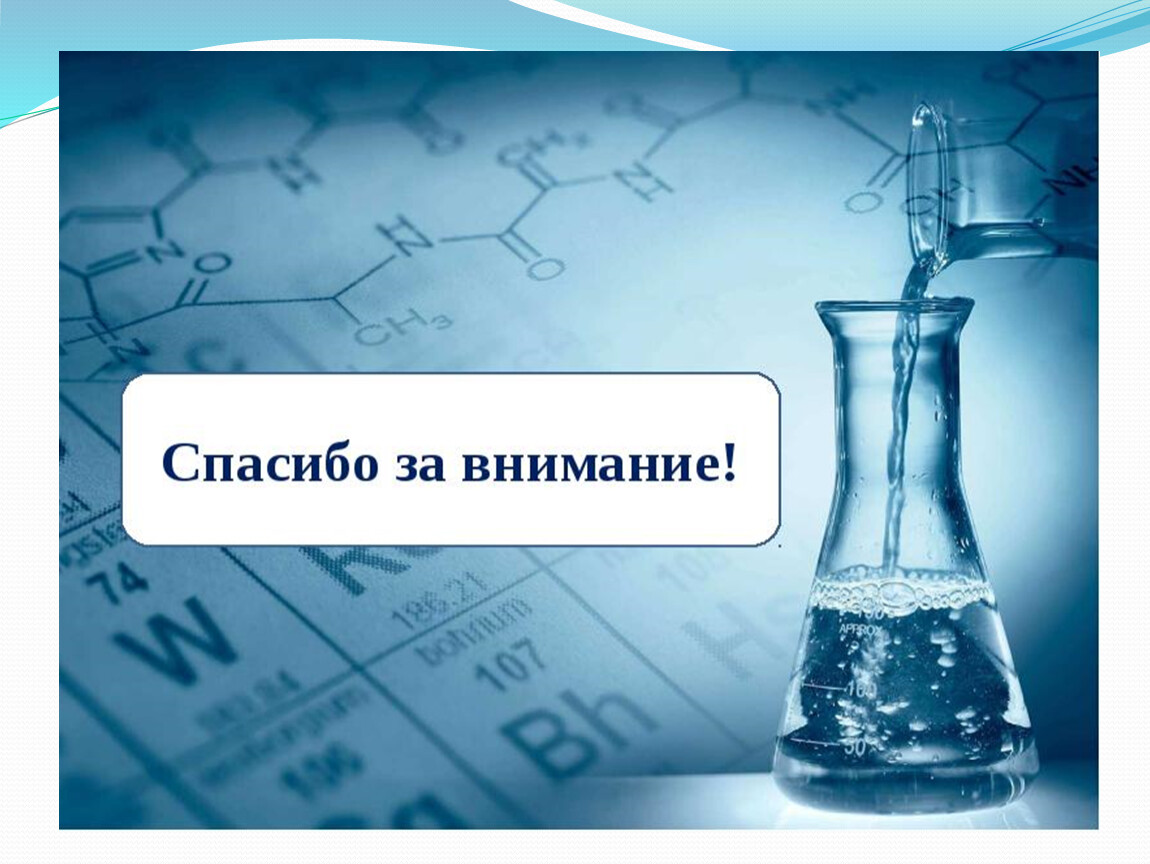 Внимание наука. Спасибо за внимание химия. Спасибо за внимание для презентации по химии. Химическое спасибо за внимание. Химия спасибо за внимание слайд.