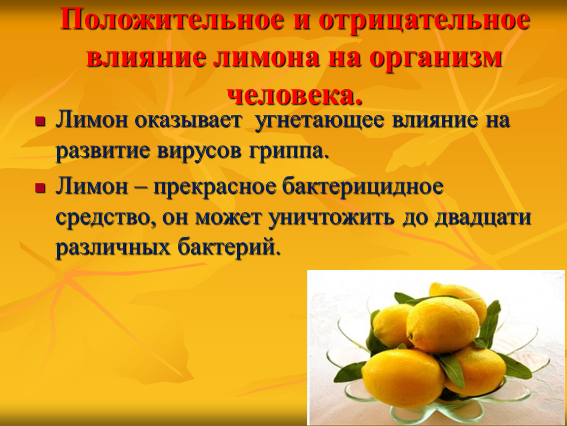 Лимон польза рецепты. Влияние лимона на организм человека. Лимон влияет на давление. Полезные свойства лимона. Чем полезен лимон.