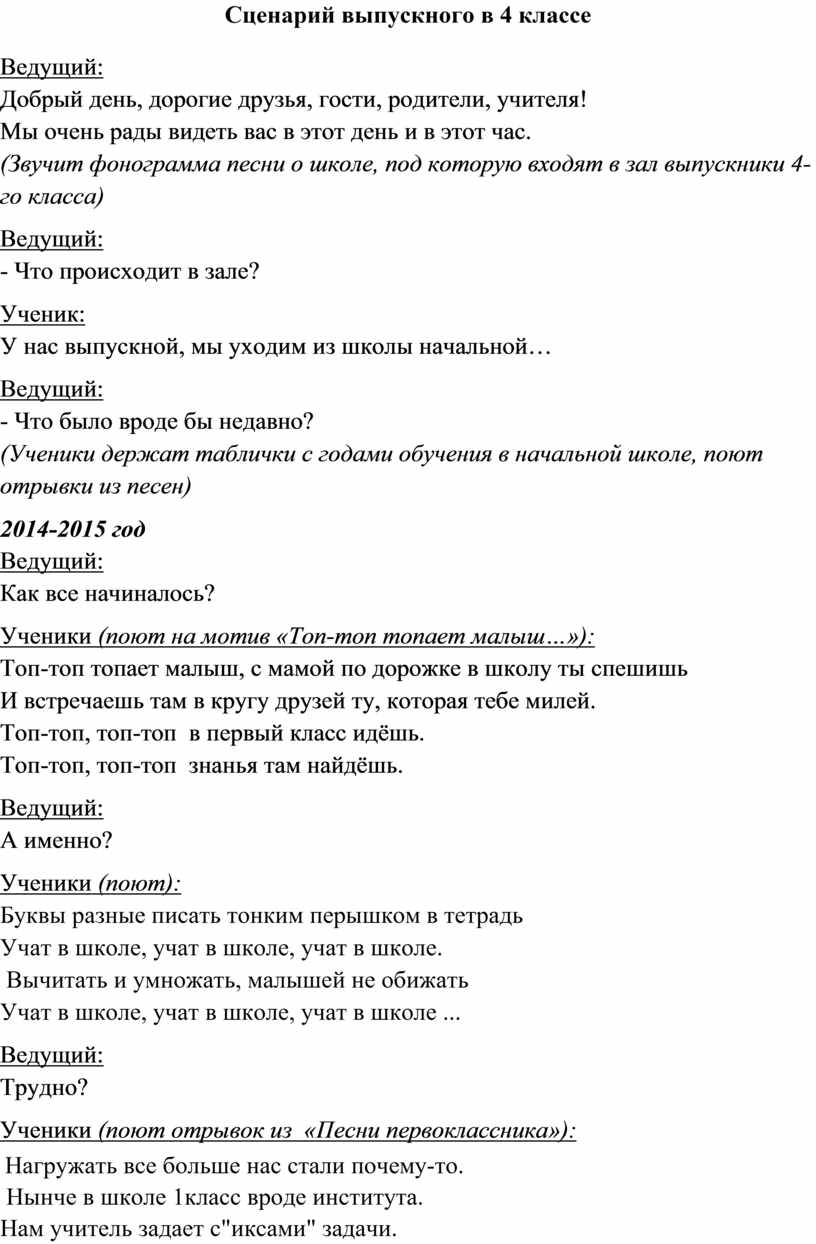 Легкий сценарий. Выпускной 4 класс сценарий. Сценка на выпускной 4 класс. Сценарий на выпускной в четвёртом классе. Сценарий выпускного в классе 4 класс.