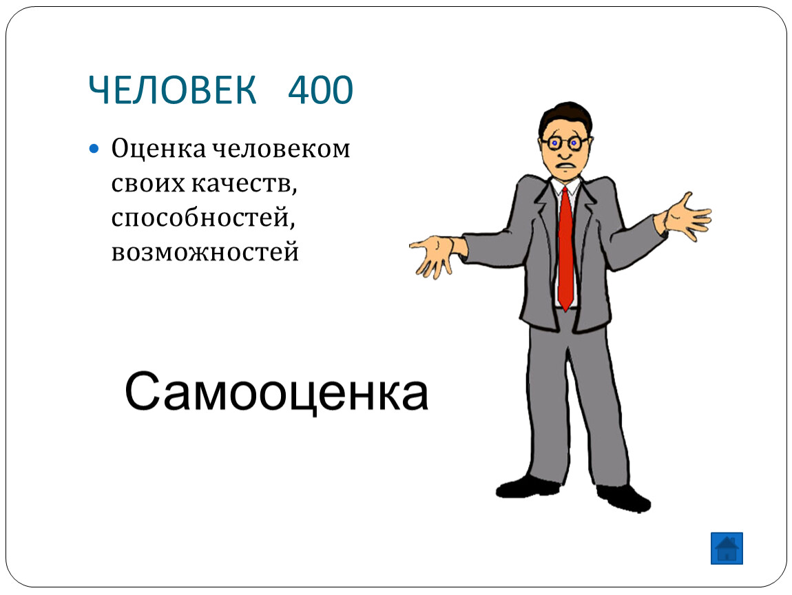 Уроки обществознание 6. Оценка человека. Оценивание человека. Оценка человеком своих качеств способностей. Оценка человека своих возможностей способностей это.