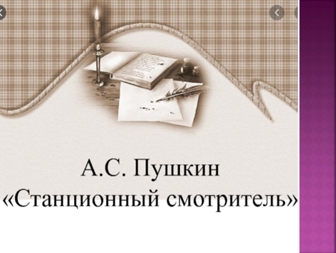 Пушкин станционный смотритель текст полностью. Станционный смотритель Пушкин. Книга а.с.Пушкина Станционный смотритель. Пушкин Станционный смотритель читать.