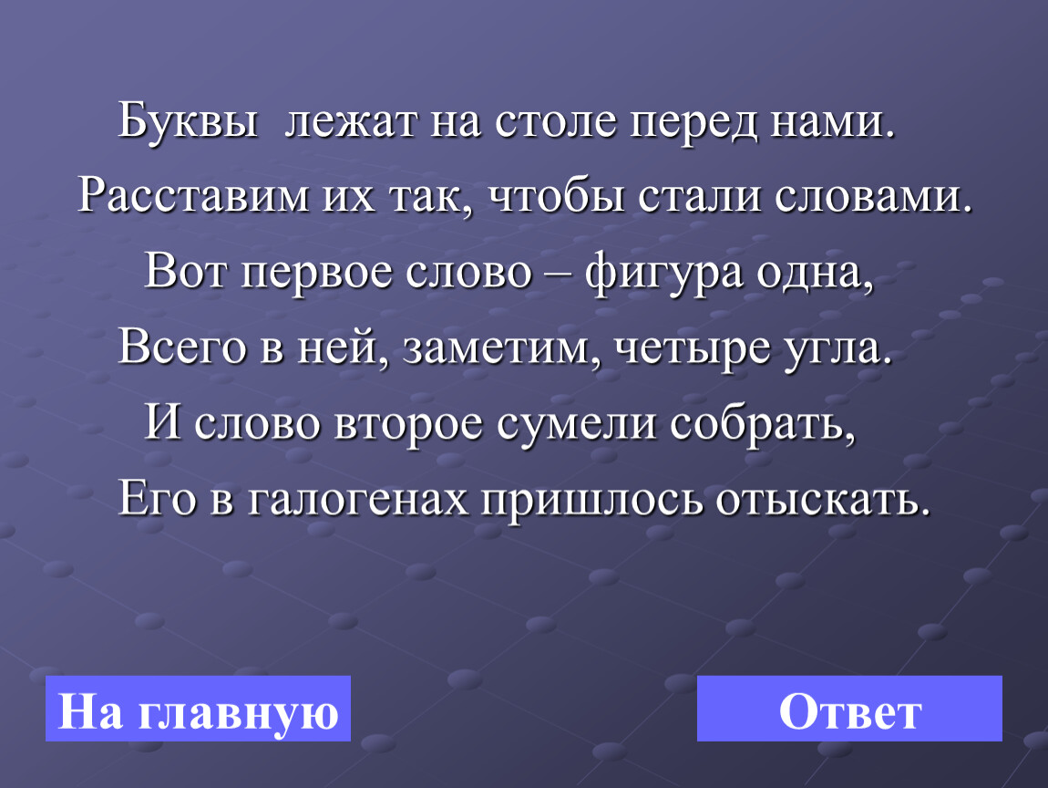 Слова из слова фигура. Буквы лежат на столе. Перед нами. Буквы лежат на столе перед вами. Первая слово фигура одна всего в ней четыре угла.