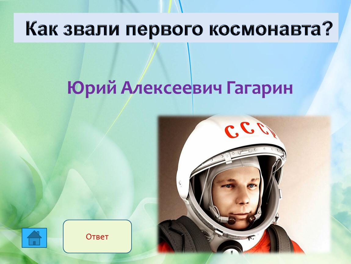 Как звали 1. Как звали первого Космонавта. Картинки на тему как зовут первого Космонавта. Как зовут 1 Космонавта выше. Как называют Космонавтов в Америке ответ.