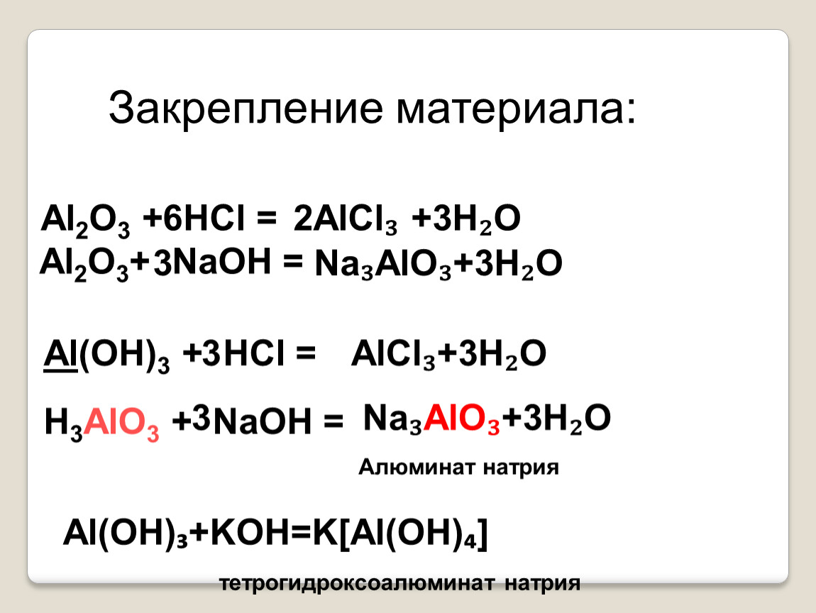 Aloh3 h2o. H3alo3 h2o. Al2o3+HCL реакция. Al na3alo3 реагентом. Al2o3 alcl3.