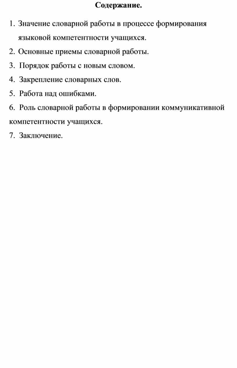 Словарная работа на уроках русского языка как средство повышения  лингвистической и коммуникативной компетентности уча