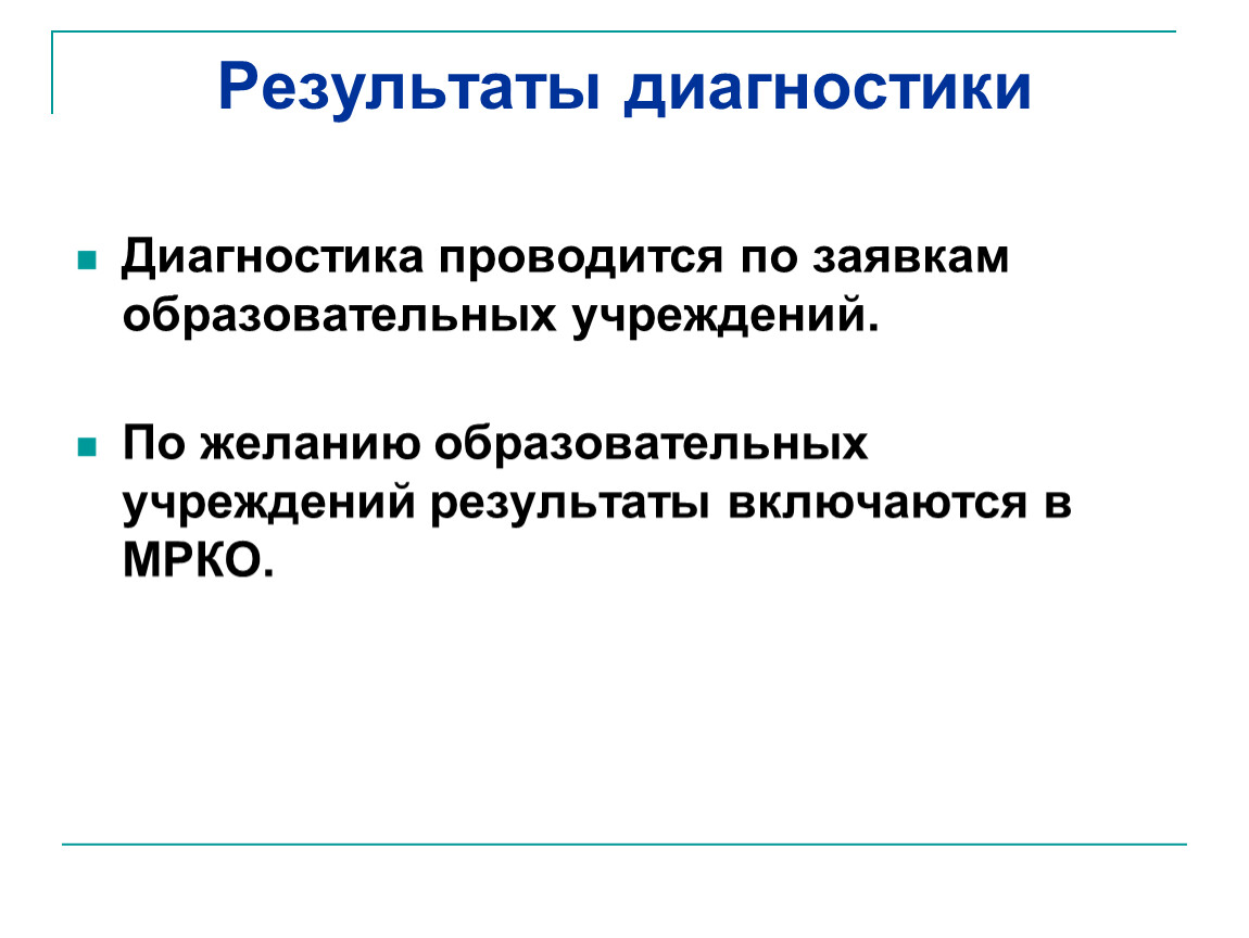 Проведение диагностических работ. Диагностике или диагностики. Выполняется диагностика. По результатам диагностики или диагностике.