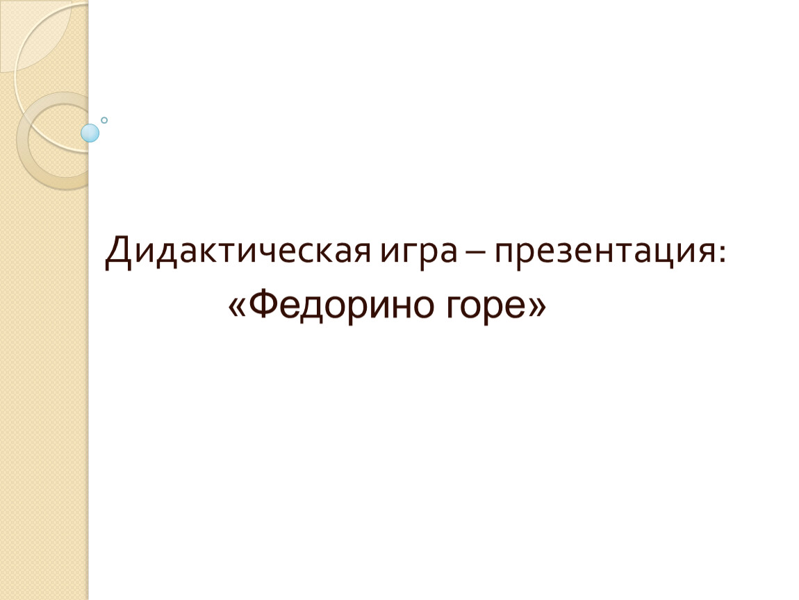 Презентация по литературному чтению. Тема урока: Дидактическая игра –  презентация: «Федорино горе» (4 класс).