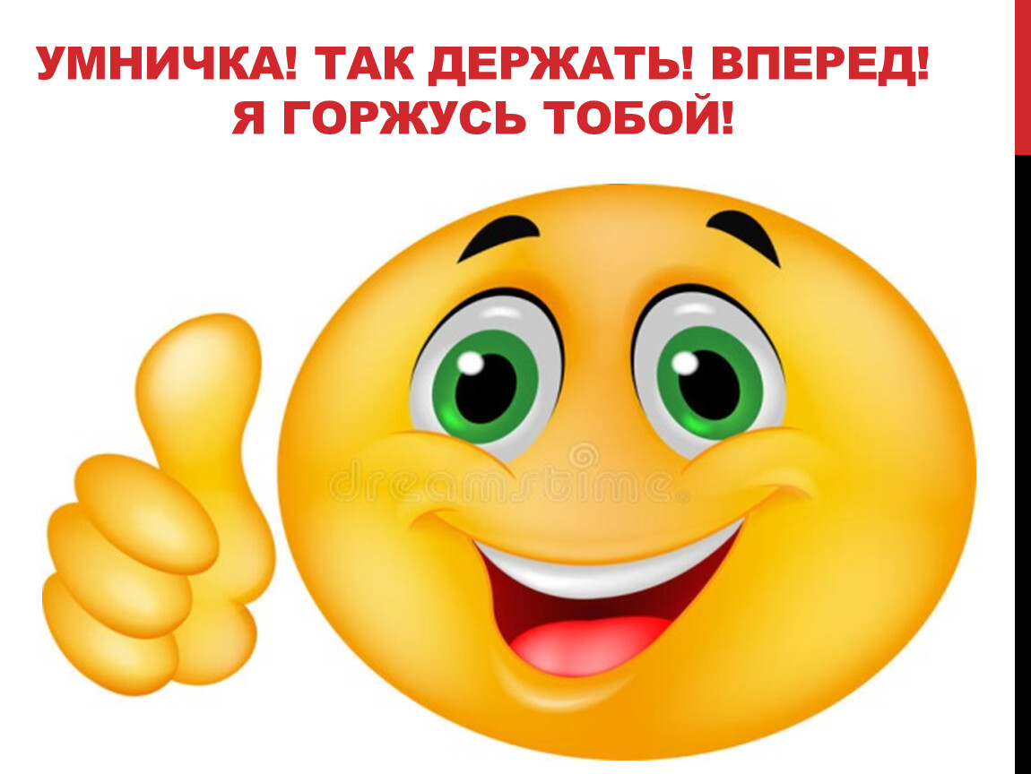 Как сказать молодец на английском. Смайлик благодарности. Смайлик спасибо. Смайлик благодарю. Смайлик спасибо за внимание.