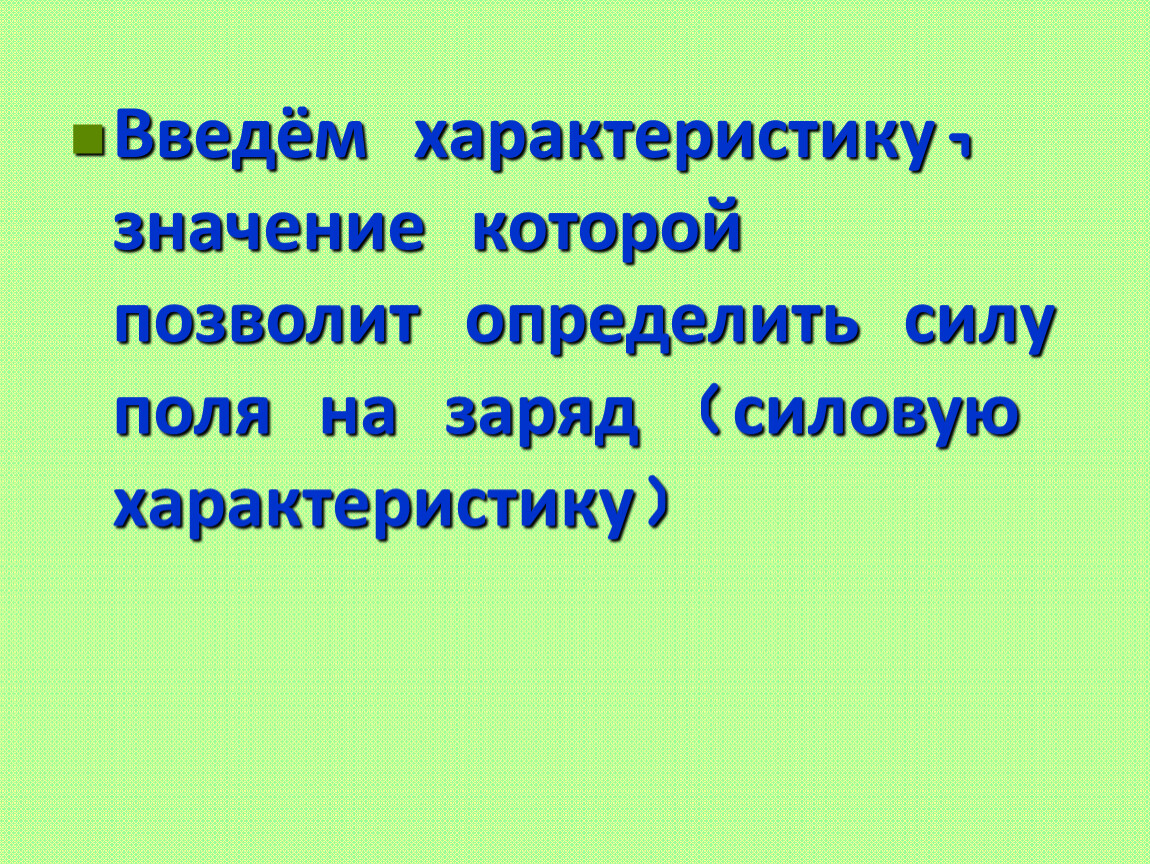 Значение характеристики. Характеристика значение. Обозначь характеристику значение. Охарактеризуйте значение. Силовые поля Ян характера.