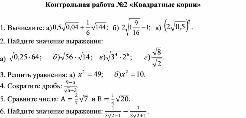 Контрольная работа 8 класс тема квадратные корни. Контрольная работа квадратные корни 8 класс. Контрольная работа 7 квадратные корни. Контрольная работа 2 квадратные корни. Проверочная работа по квадратным корням.