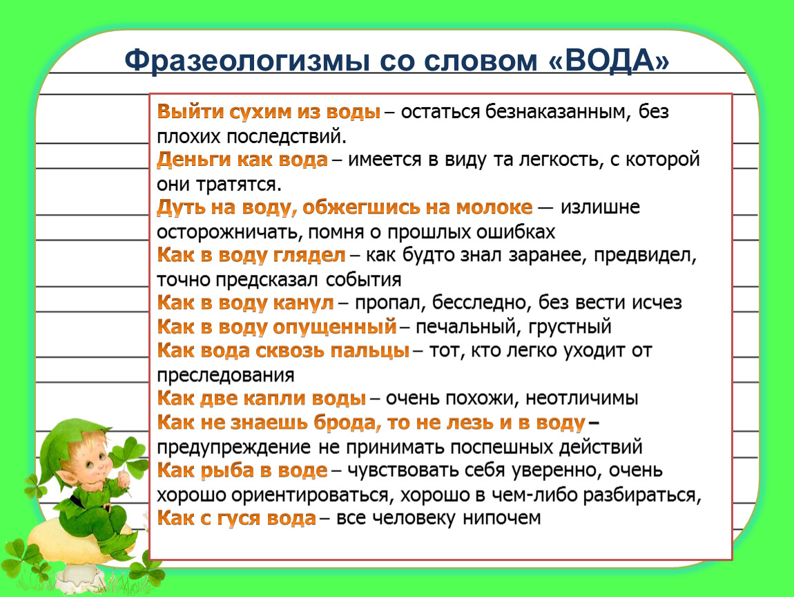 Корень фразеологизм. Фразеологические обороты со словом рука. Фразеологизмы со словом рука. Фразеологизмы со словом нос. Фразеологизмы со словом вода.