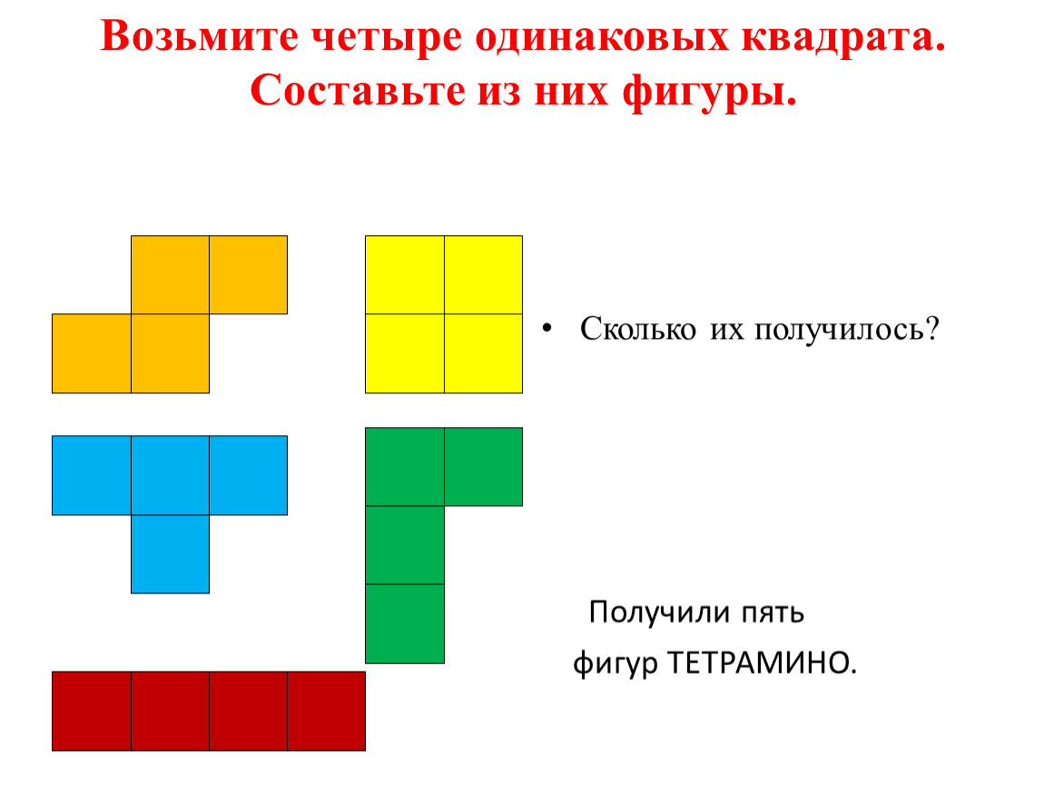 Используя четыре. Пять фигур тетрамино. Тетрамино фигуры 1 класс занков. Математическая игра тетрамино. Паркет из равных фигур тетрамино.