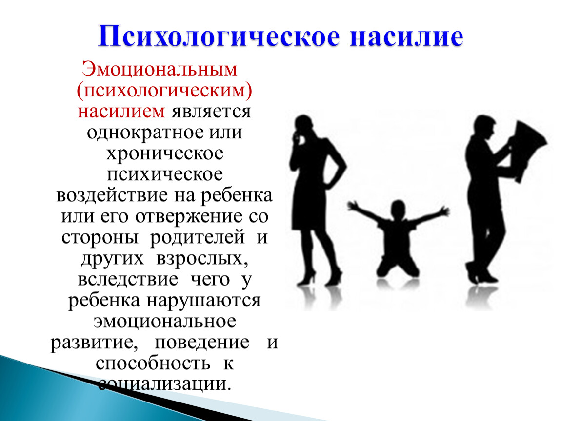 Психологическое насилие это. Психологическое насилие в семье. Моральное и эмоциональное насилие. Психологическое насилие детей в семье. Психологическое насилие картинки для презентации.