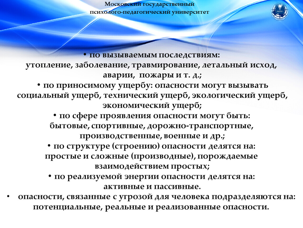 Летальный исход это. Опасности по вызываемым последствиям. По вызываемым последствиям:. Последствия от вызова ИПДН.