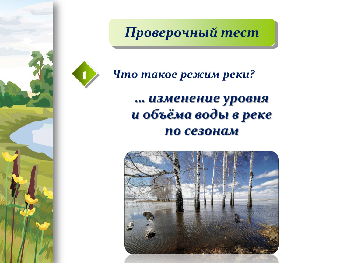 Изменение реки. Изменение уровня и объёма воды в реке по сезонам. Изменение реки по сезонам. Реки артерии земли что такое режим воды. Как изменяется уровень воды в реке по сезонам.