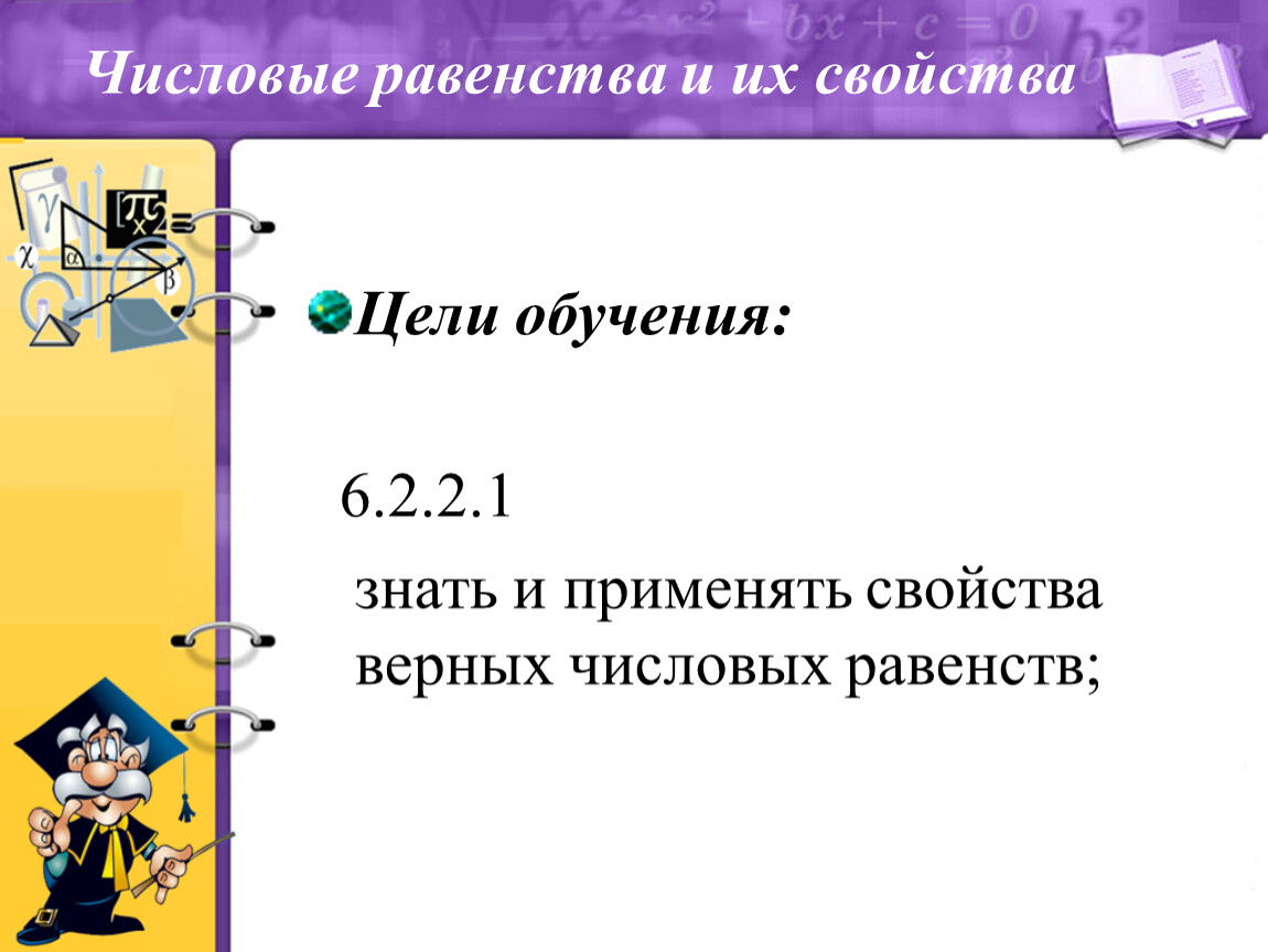 Равенство 6 букв. Числовые равенства и их свойства. Числовое равенство пример.