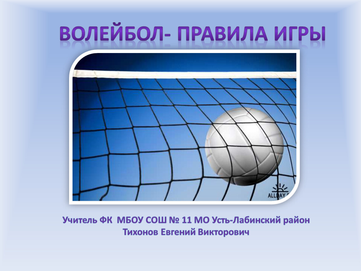 Волейбол презентация. Регламент в волейболе. Правила волейбола. Правила игры в волейбол. Волейбольные правила игры.