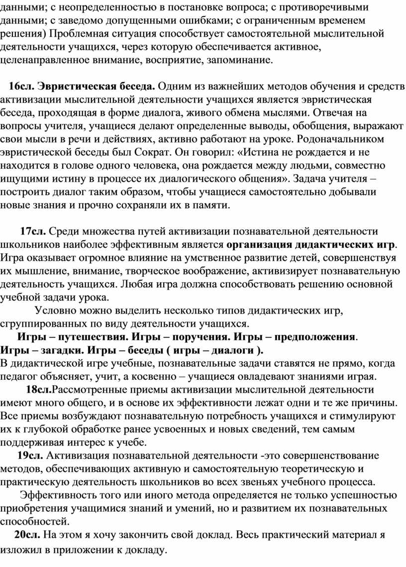 Доклад на тему Активизация познавательной и мыслительной деятельности  учащихся младших классов.