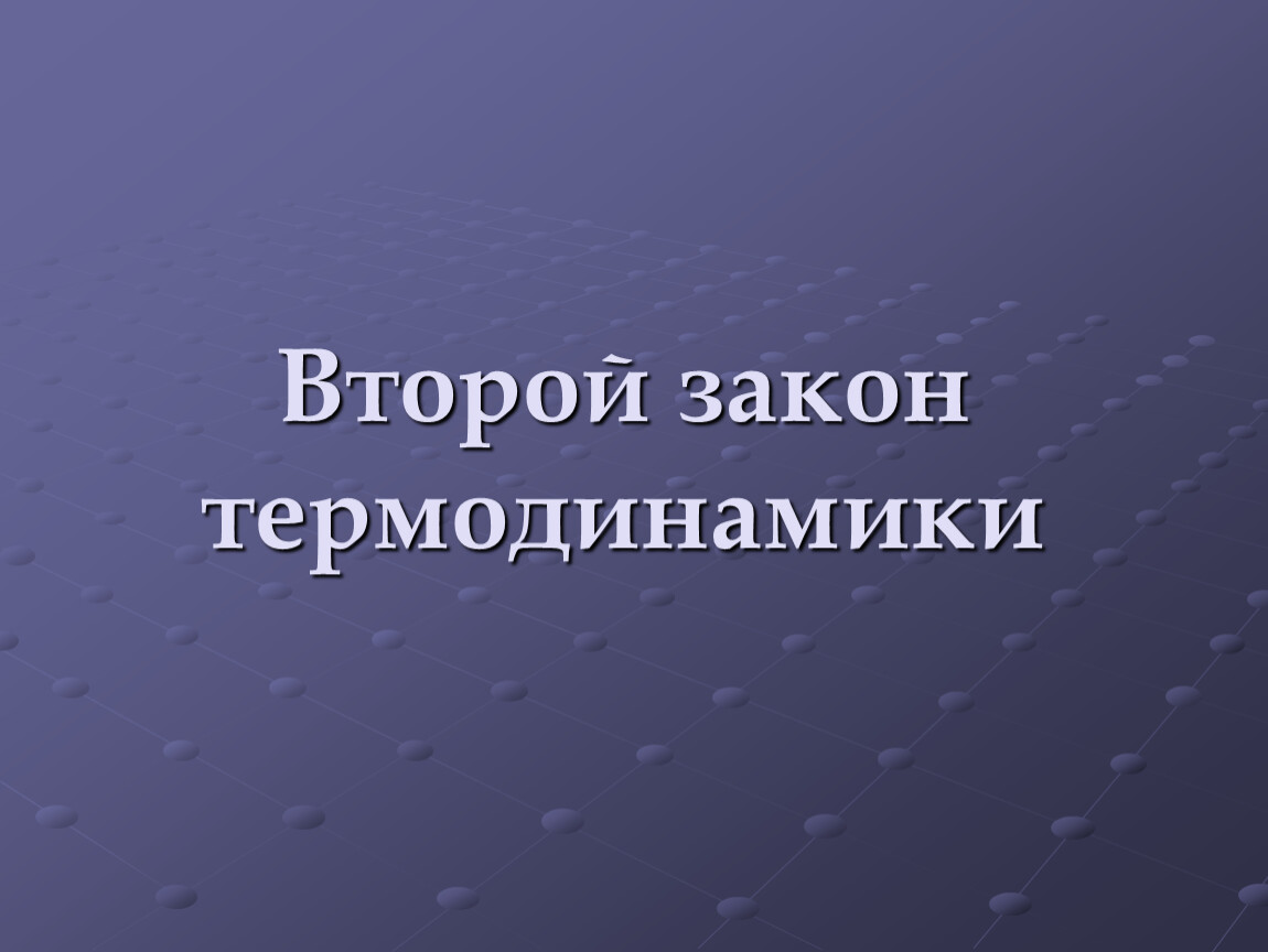 Термодинамика картинки для презентации