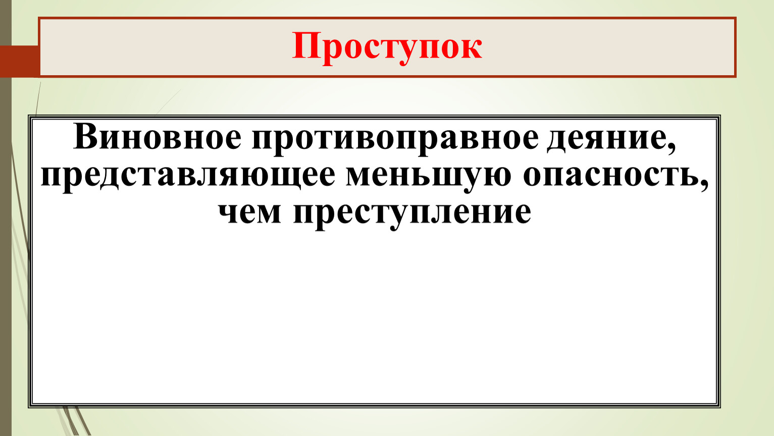 Объективно противоправное деяние представляет собой