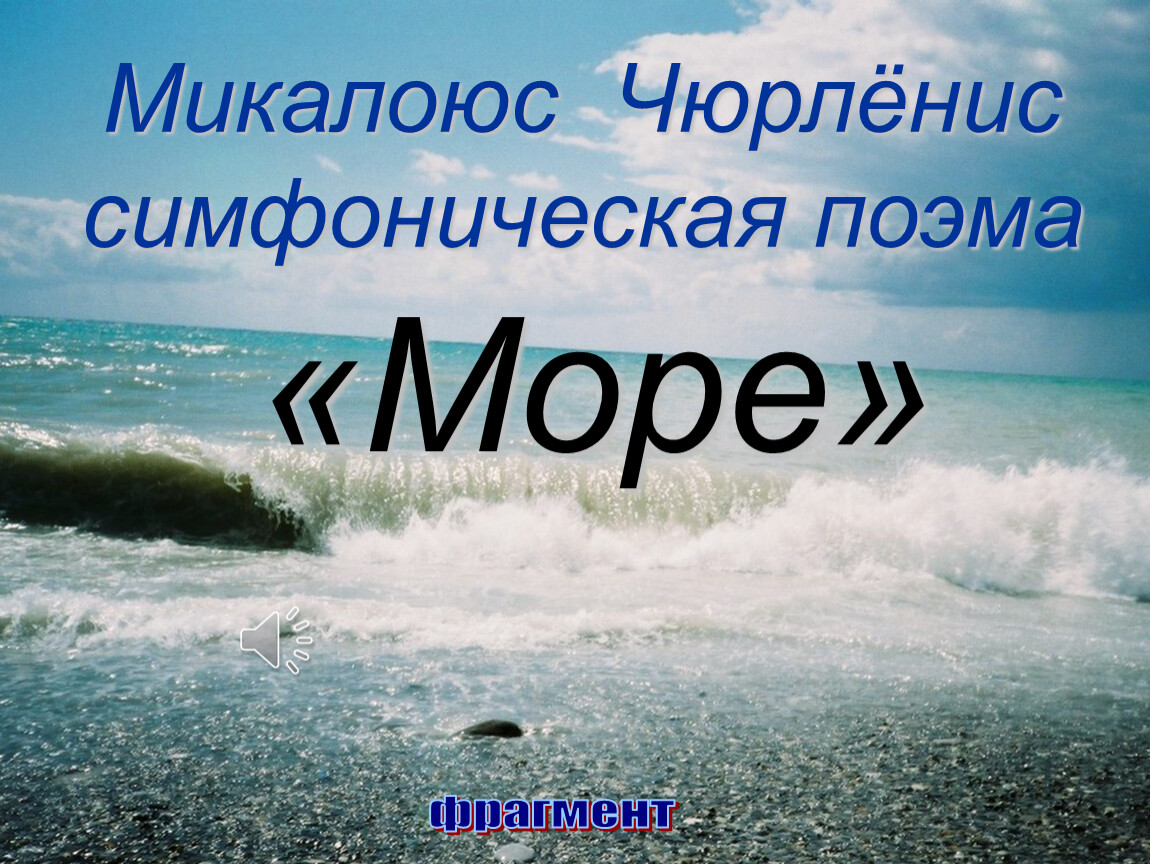 Симфоническая картина море